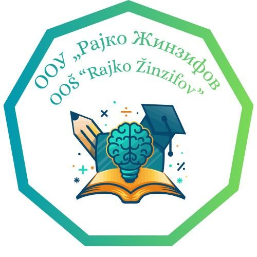 ООУ "Рајко Жинзифов" – Г.Оризари Велес